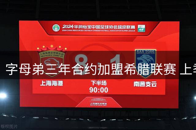 字母弟三年合约加盟希腊联赛 上季NBA场均1.4分